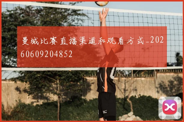 曼城比赛直播渠道和观看方式_20260609204852