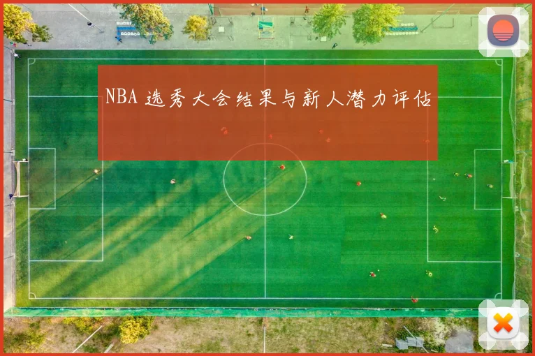 NBA 选秀大会结果与新人潜力评估