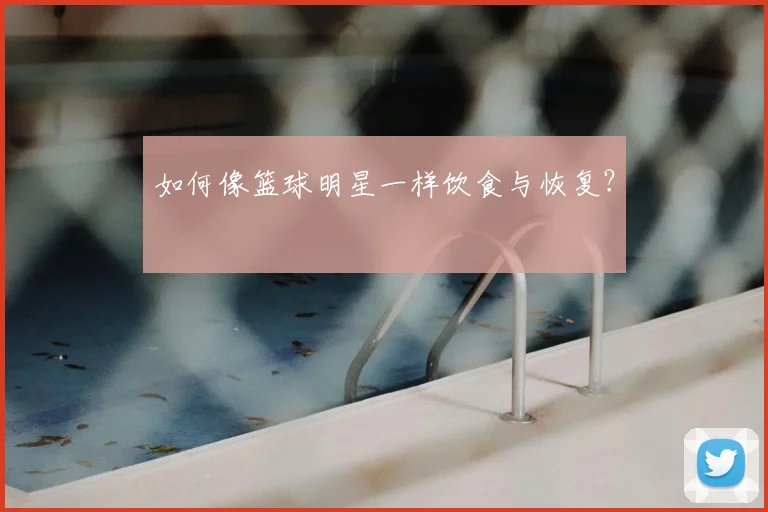 如何像篮球明星一样饮食与恢复?