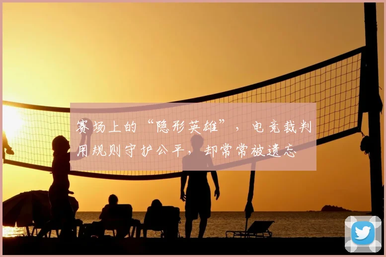 赛场上的“隐形英雄”，电竞裁判用规则守护公平，却常常被遗忘