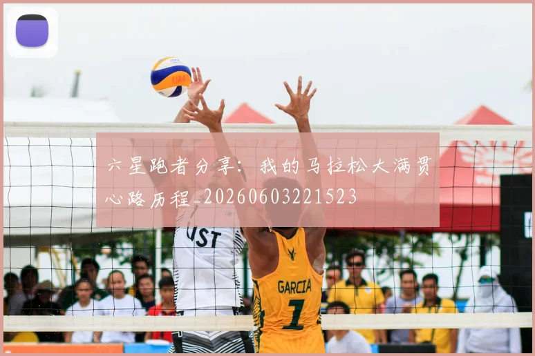 六星跑者分享：我的马拉松大满贯心路历程_20260603221523