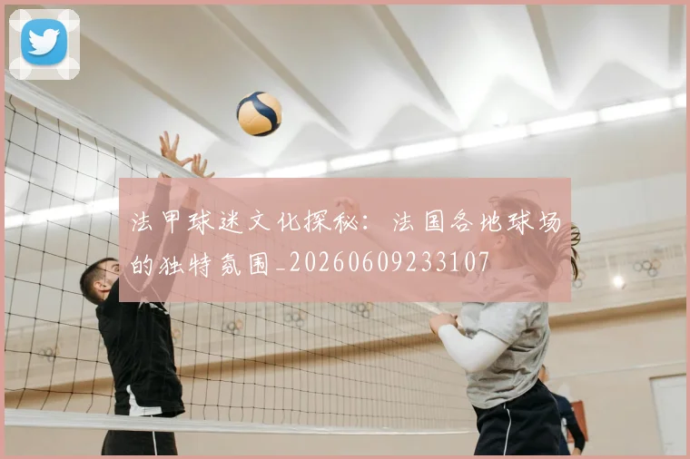 法甲球迷文化探秘：法国各地球场的独特氛围_20260609233107