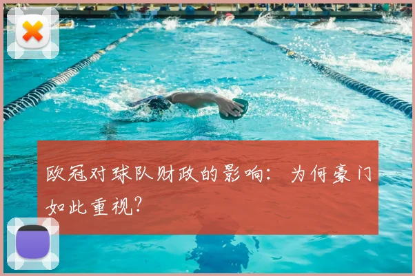 欧冠对球队财政的影响：为何豪门如此重视？