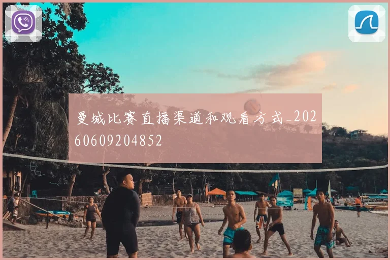 曼城比赛直播渠道和观看方式_20260609204852